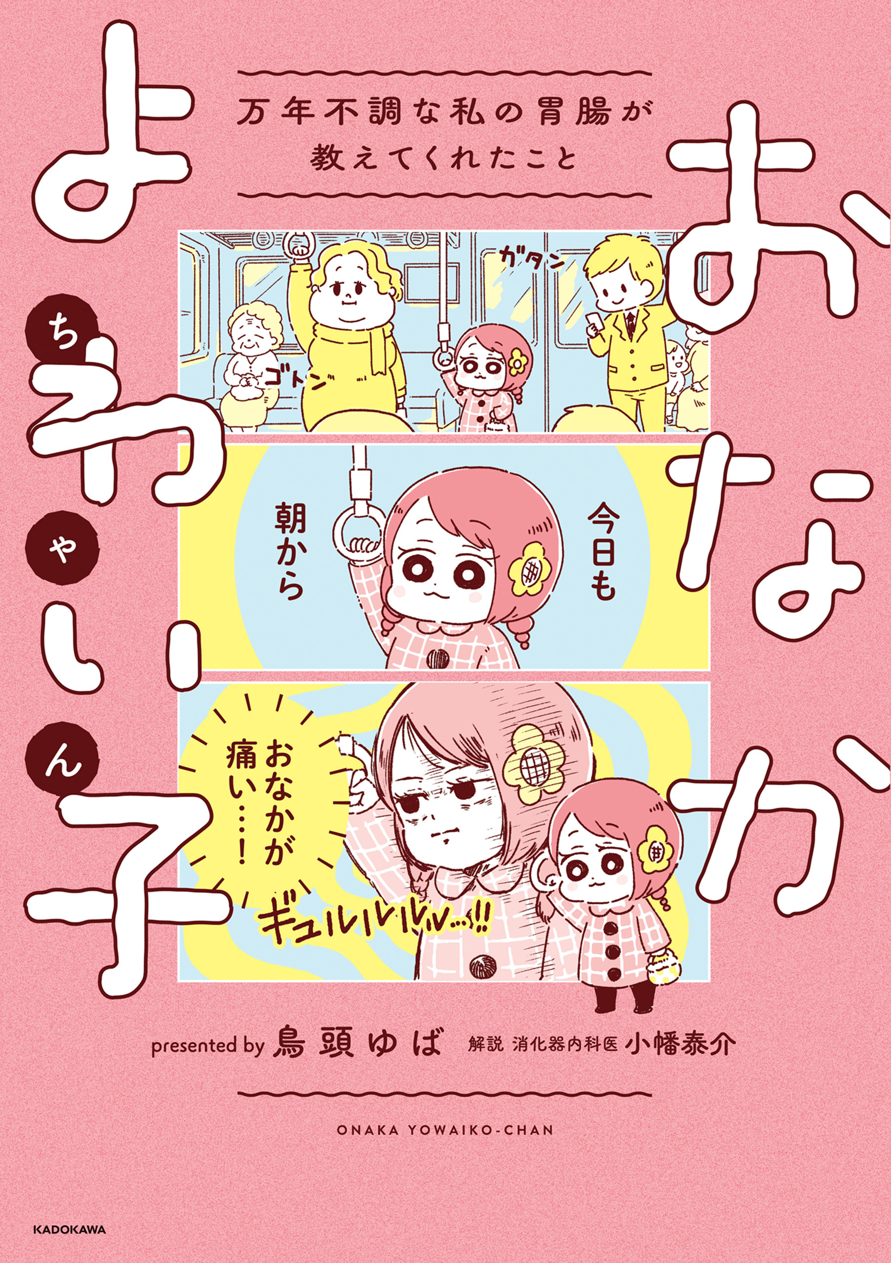 おなかよわい子ちゃん　万年不調な私の胃腸が教えてくれたこと