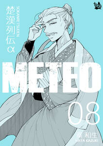楚漢列伝α METEO 8巻