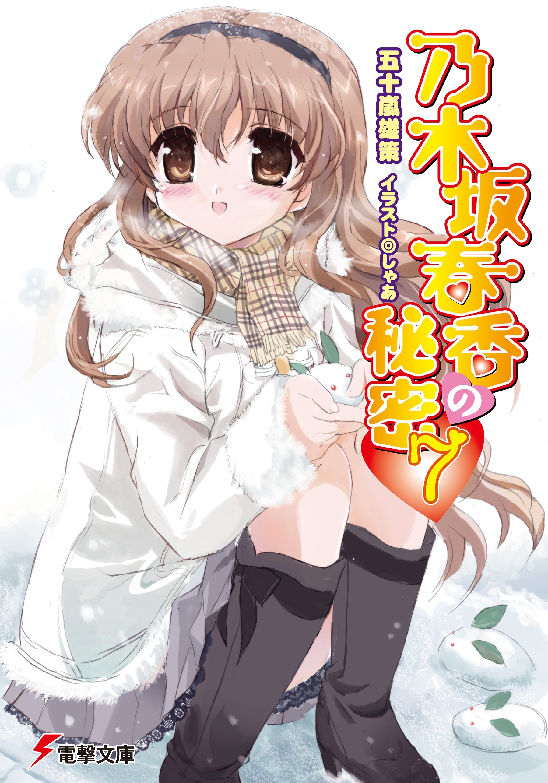 乃木坂春香の秘密(7)