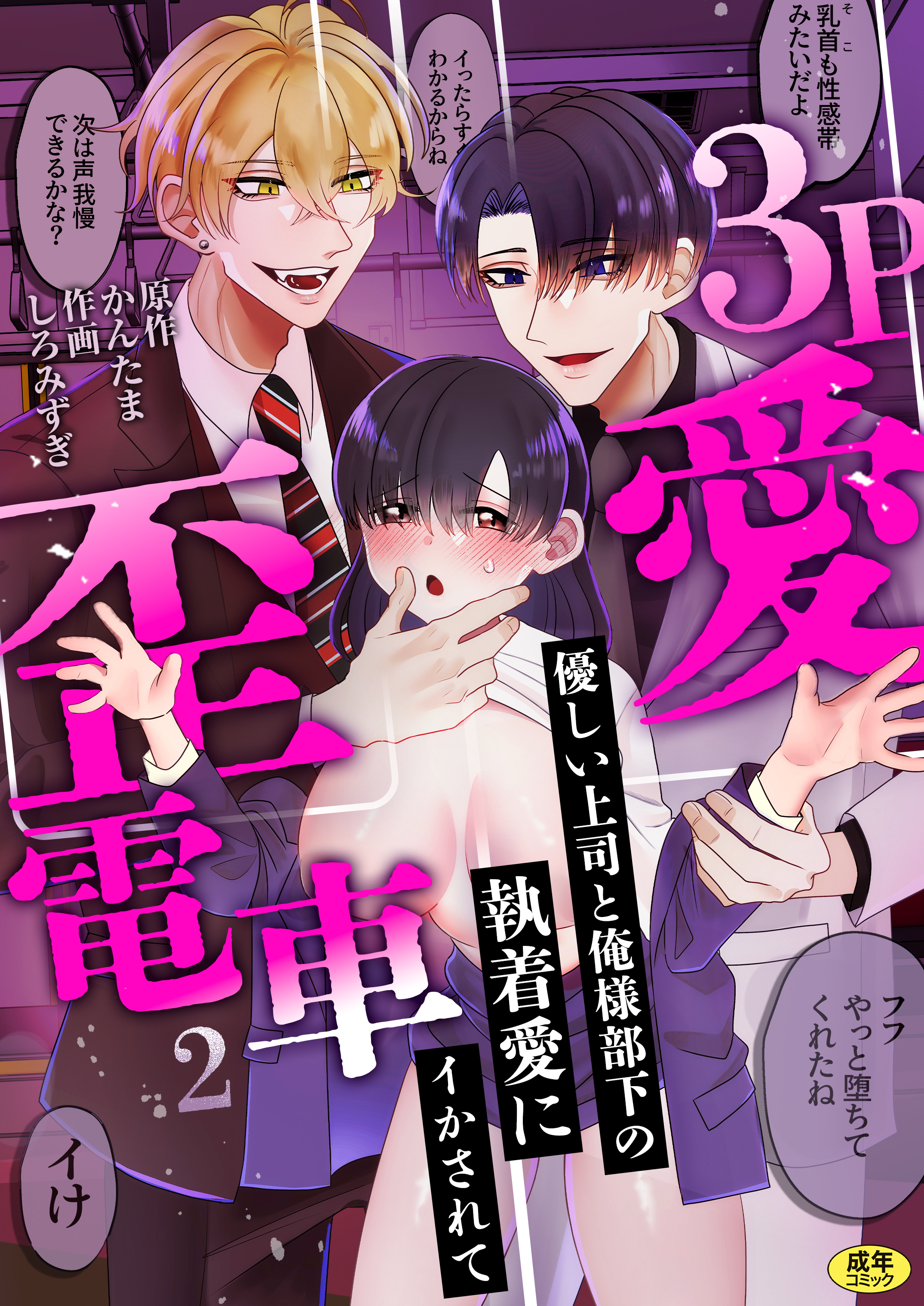 3P歪愛電車 ～優しい上司と俺様部下の執着愛にイかされて【R版】(2)