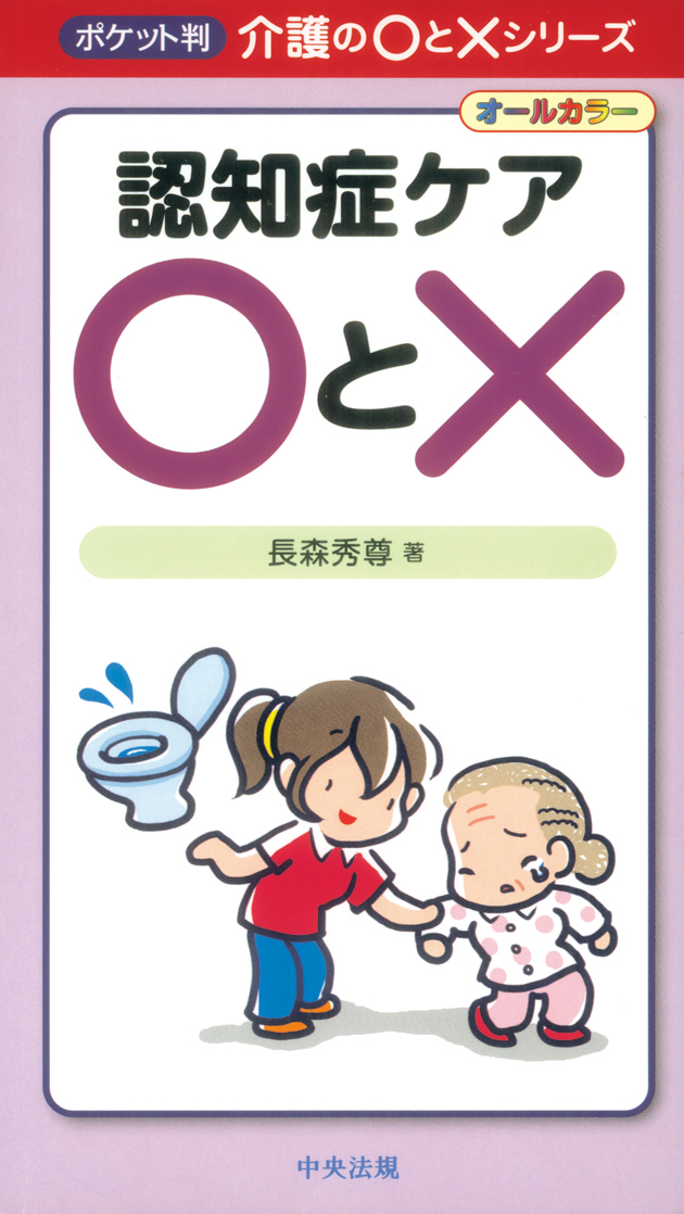 認知症ケア〇と×