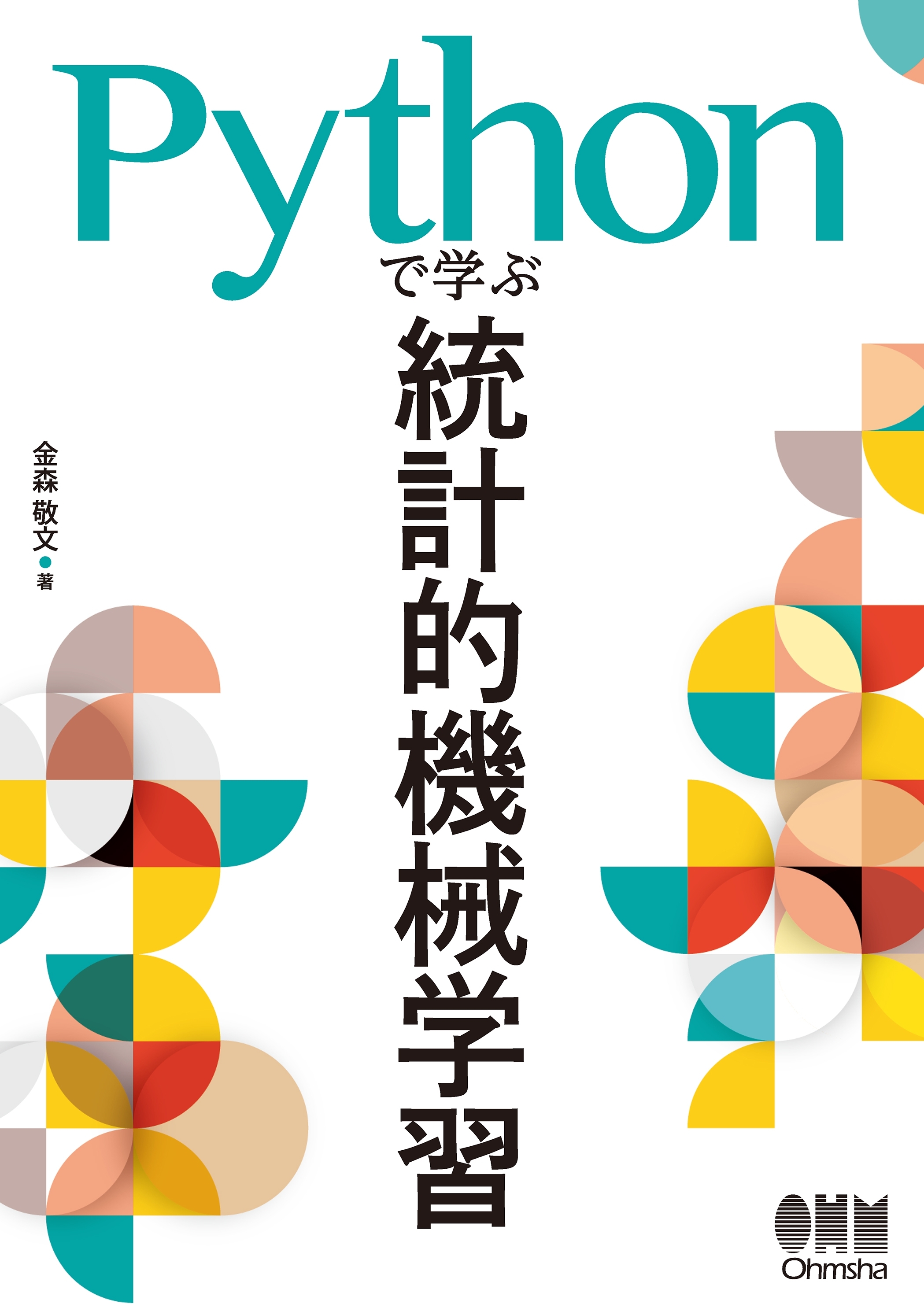 Pythonで学ぶ統計的機械学習