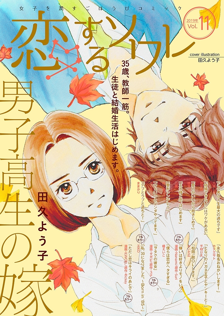 恋するソワレ 2019年 Vol.11
