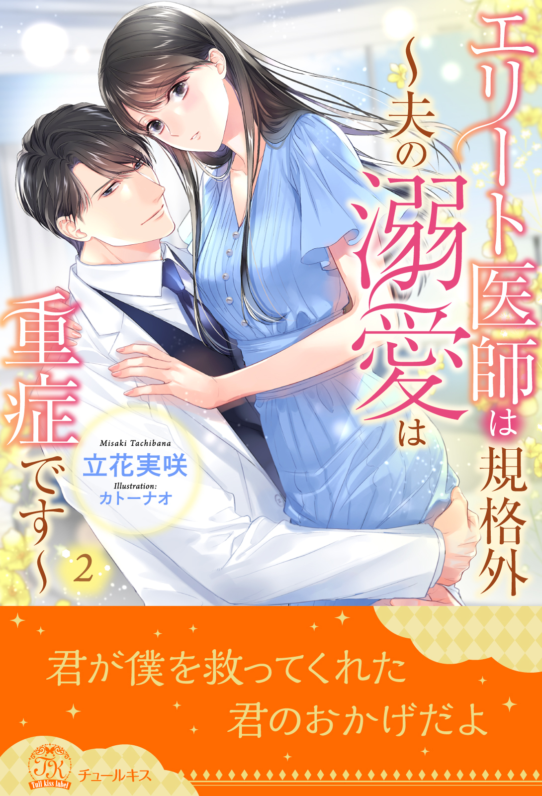 エリート医師は規格外　～夫の溺愛は重症です～【２】