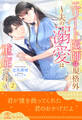 エリート医師は規格外 ~夫の溺愛は重症です~【2】