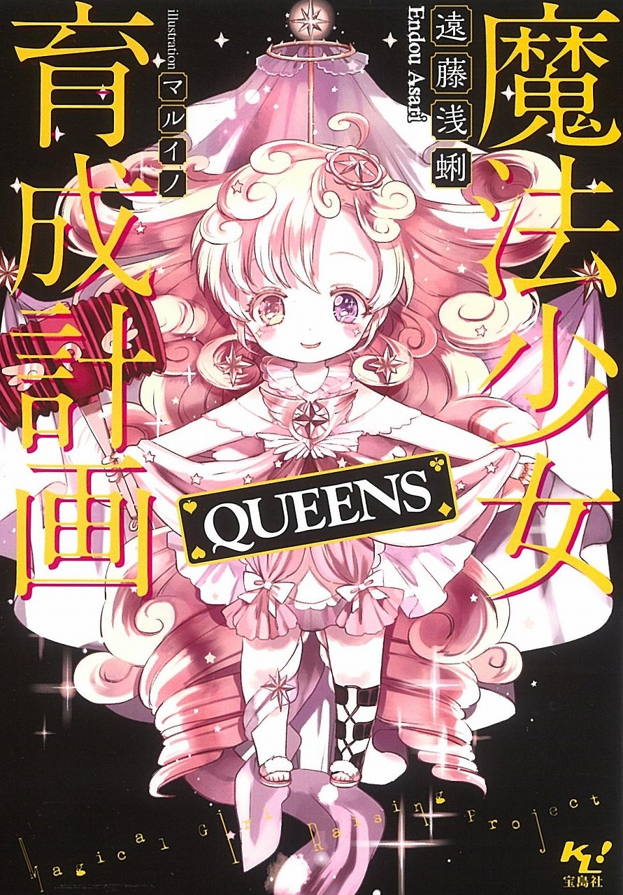 魔法少女育成計画QUEENS【電子版あとがき付】