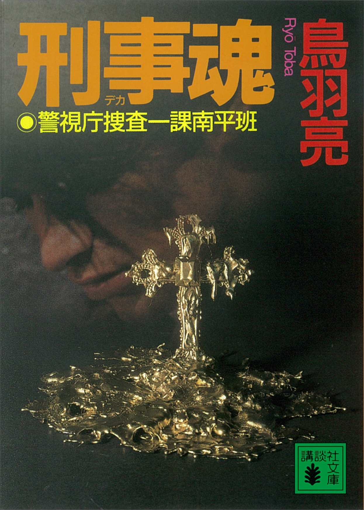 刑事魂