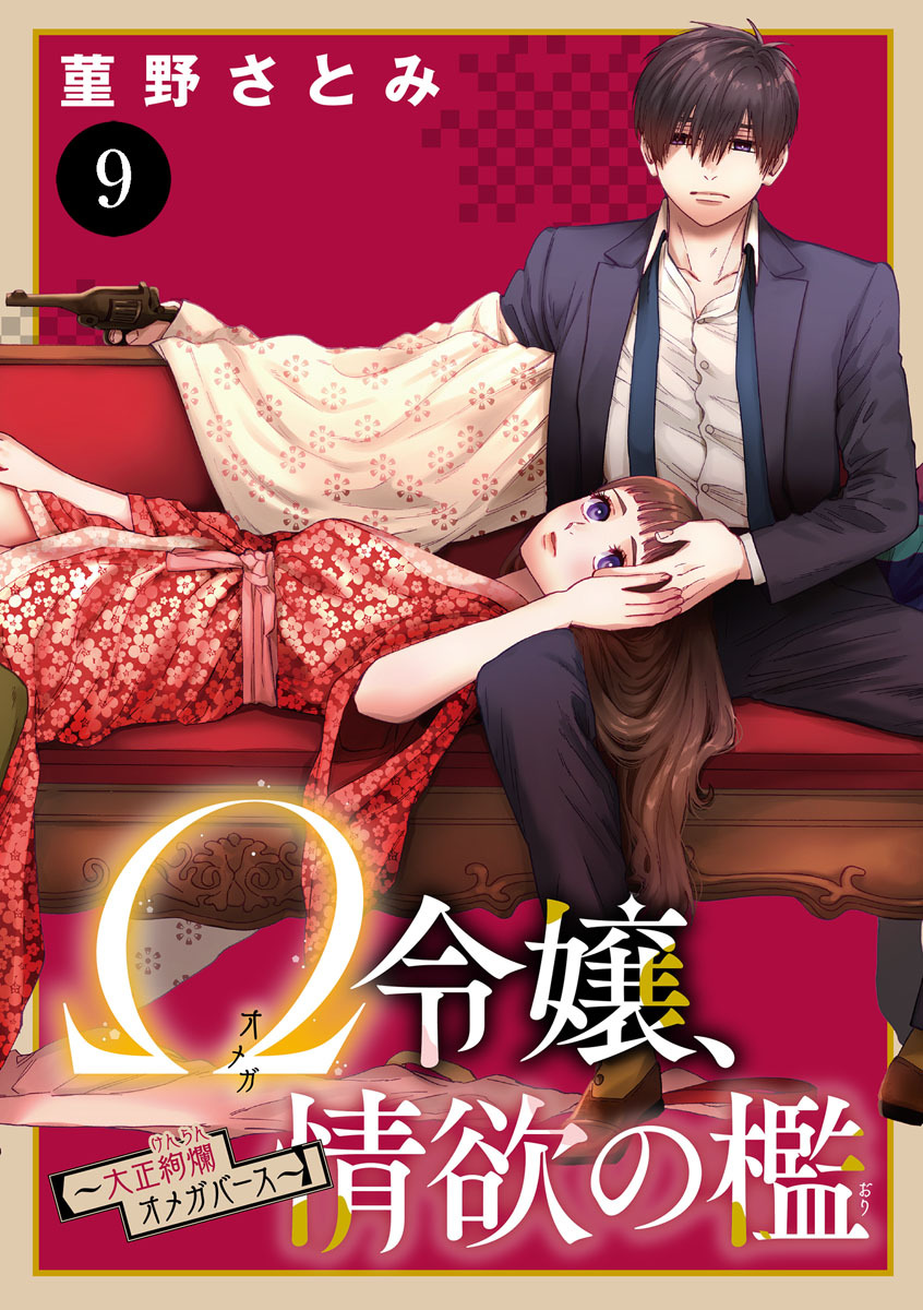 Ω令嬢、情欲の檻(おり)～大正絢爛(けんらん)オメガバース～　9