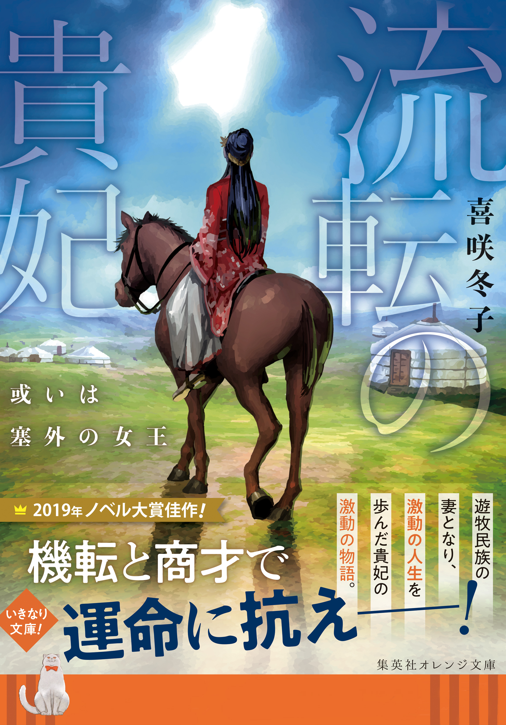 流転の貴妃　或いは塞外の女王