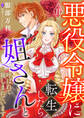 悪役令嬢に転生したら姐さんと呼ばれて親しまれています【単話版】 11