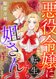悪役令嬢に転生したら姐さんと呼ばれて親しまれています【単話版】 11