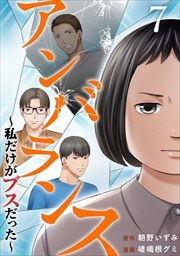 アンバランス～私だけがブスだった～7