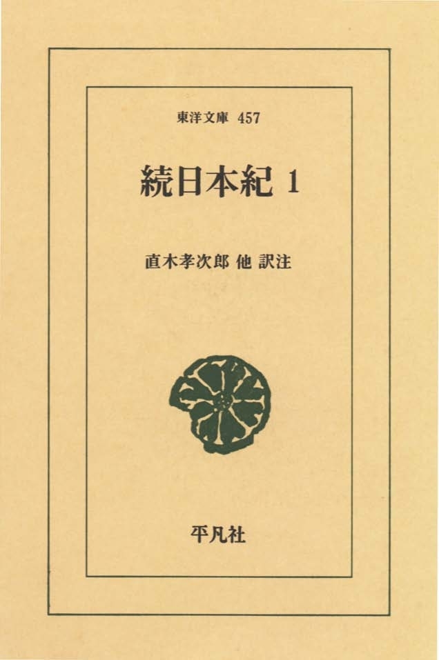 続日本紀　１