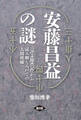 安藤昌益の謎