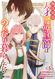 無自覚な天才魔導具師はのんびり暮らしたい(コミック)