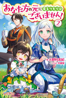「あなた方の元に戻るつもりはございません!」シリーズ