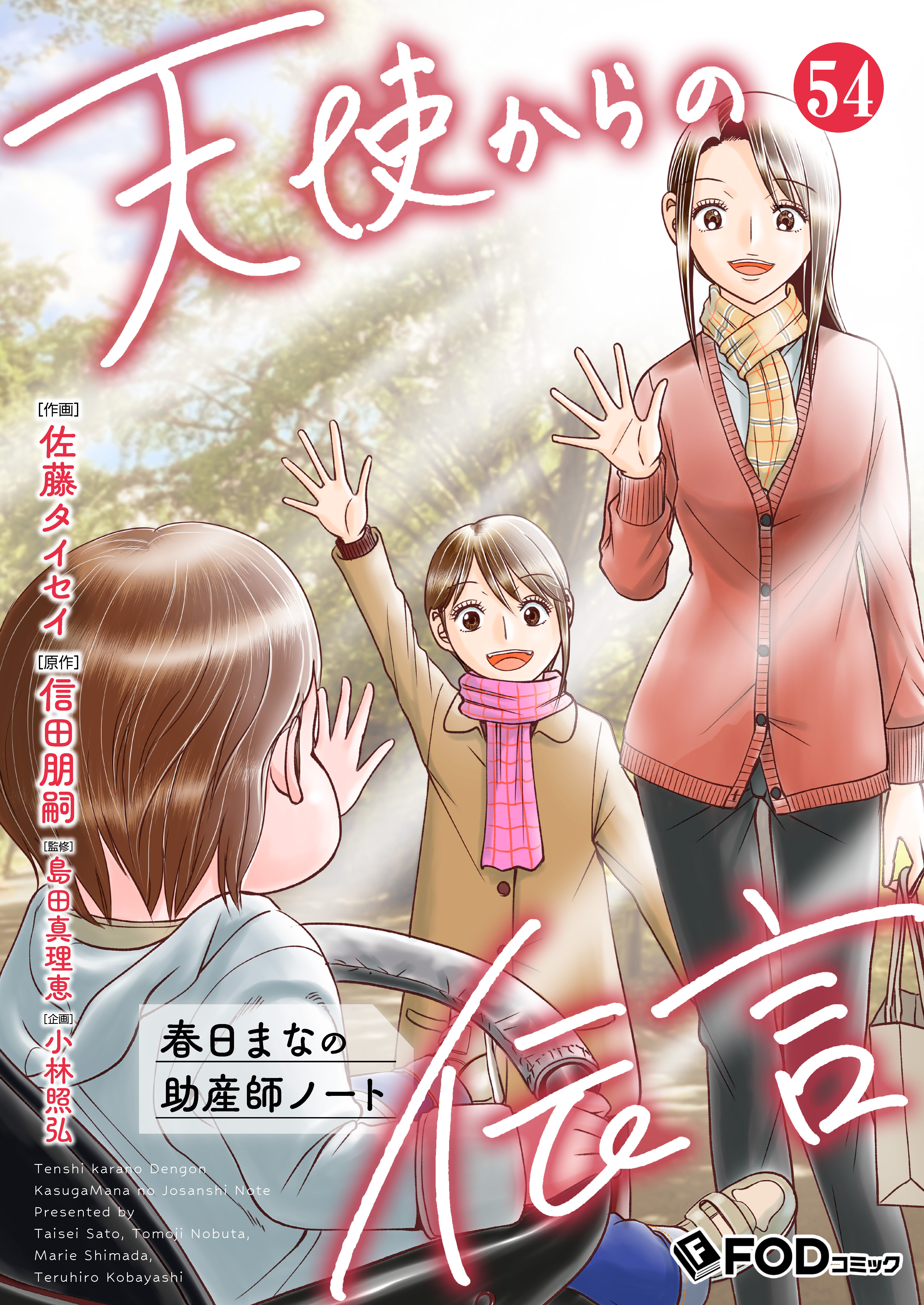 天使からの伝言-春日まなの助産師ノート- 54