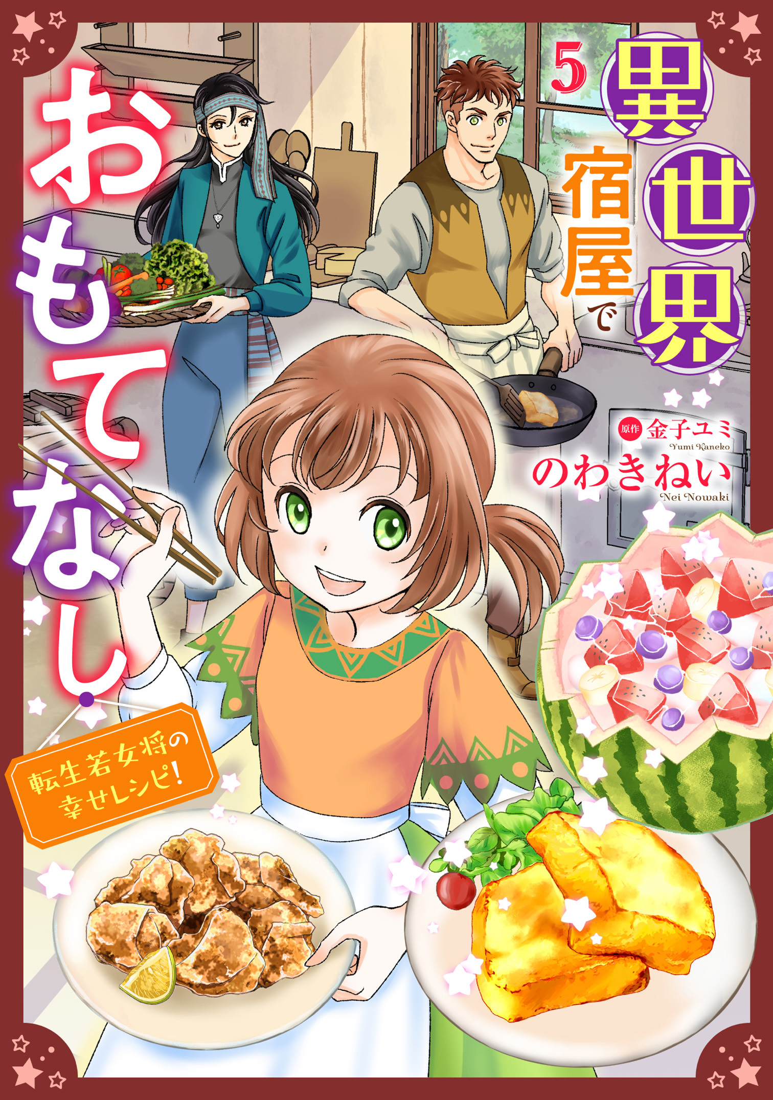 異世界宿屋でおもてなし ～転生若女将の幸せレシピ！～【単話版】　５