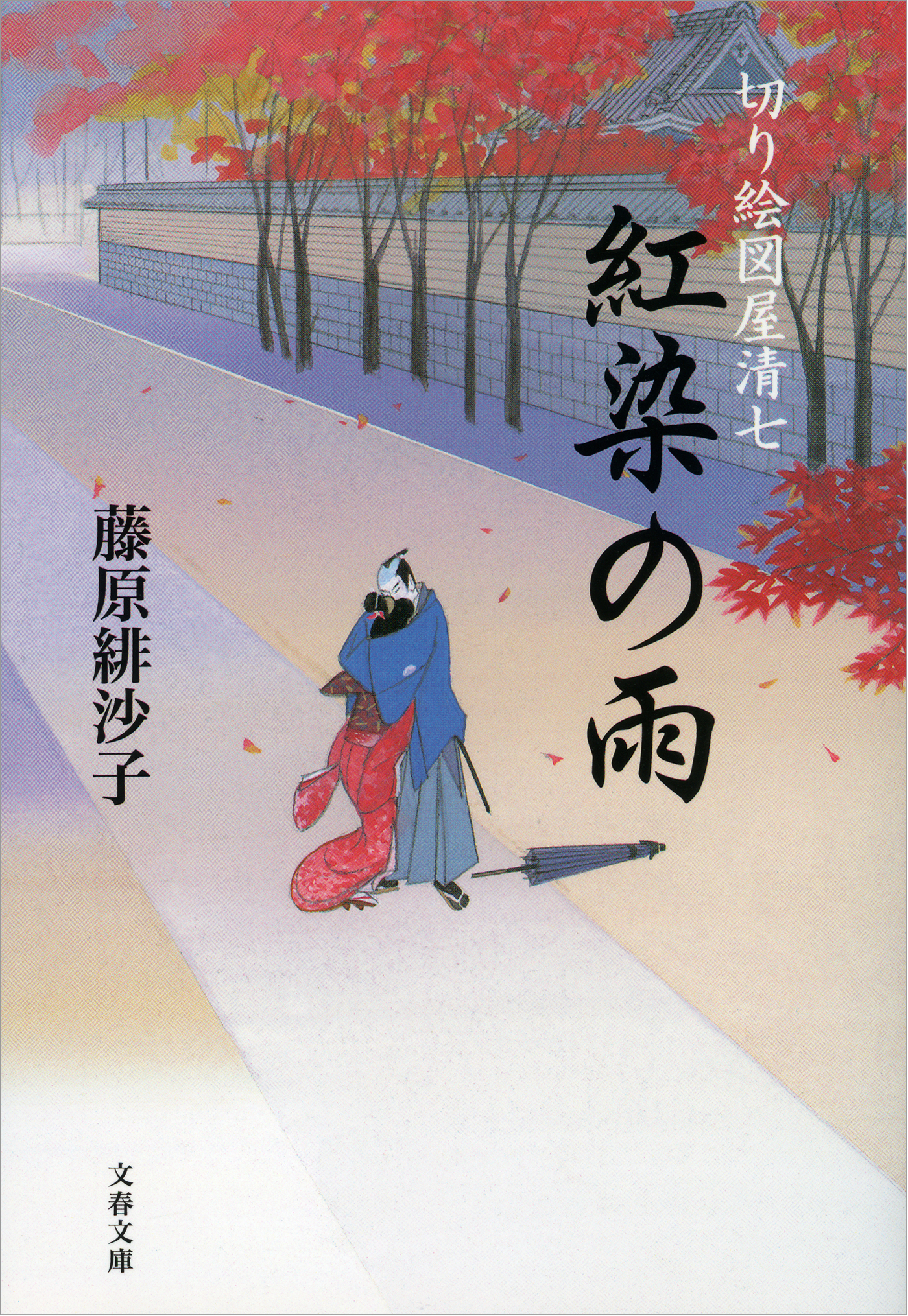 切り絵図屋清七　紅染の雨