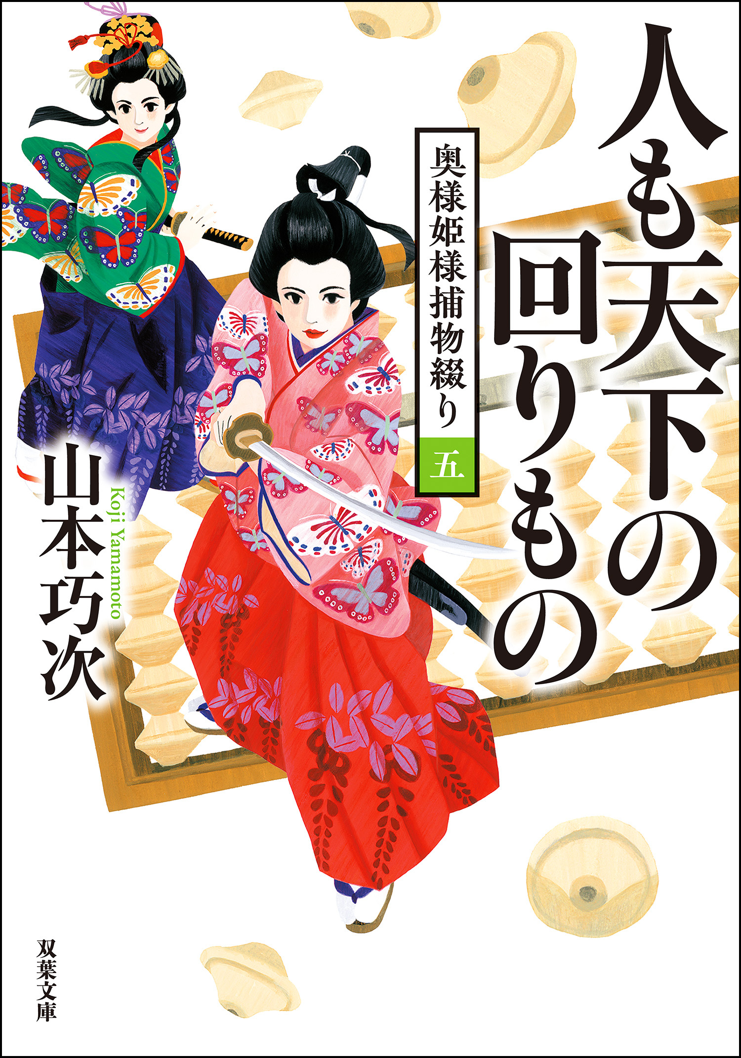 奥様姫様捕物綴り