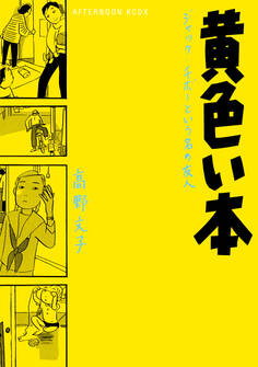 【期間限定 試し読み増量版 閲覧期限2026年7月7日】黄色い本 電子限定描きおろし特典つき