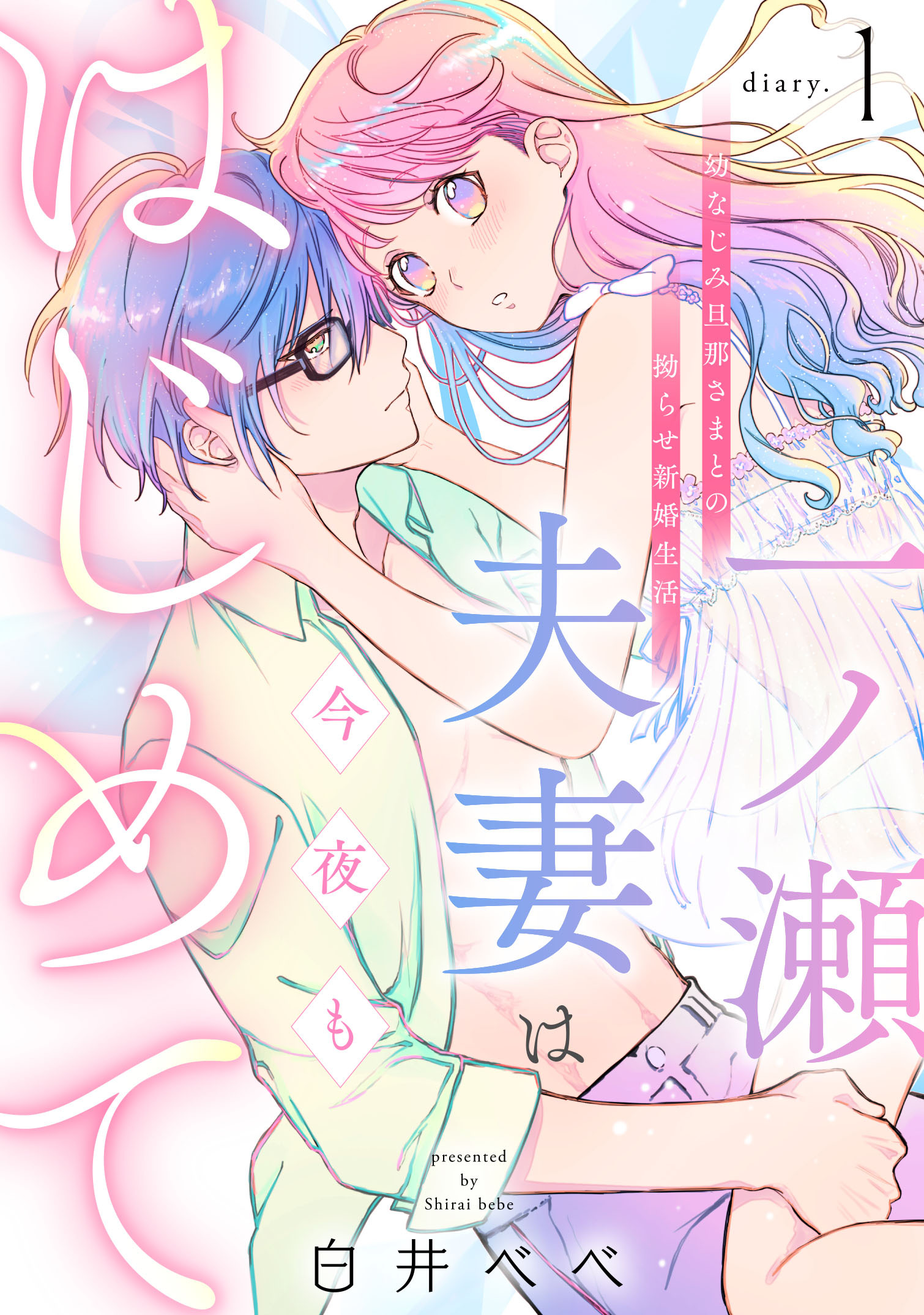 一ノ瀬夫妻は今夜もはじめて 幼なじみ旦那さまとの拗らせ新婚生活 diary.1《カノンミア》