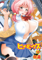 ヒナミックス　（１４）