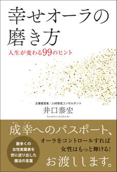 幸せオーラの磨き方 - 人生が変わる99のヒント -