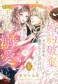 【期間限定 無料お試し版】婚約破棄された私を癒やしてくれたのは、不器用王子様の溺愛でした【単話売】 1話