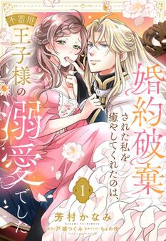 【期間限定 無料お試し版】婚約破棄された私を癒やしてくれたのは、不器用王子様の溺愛でした【単話売】 1話