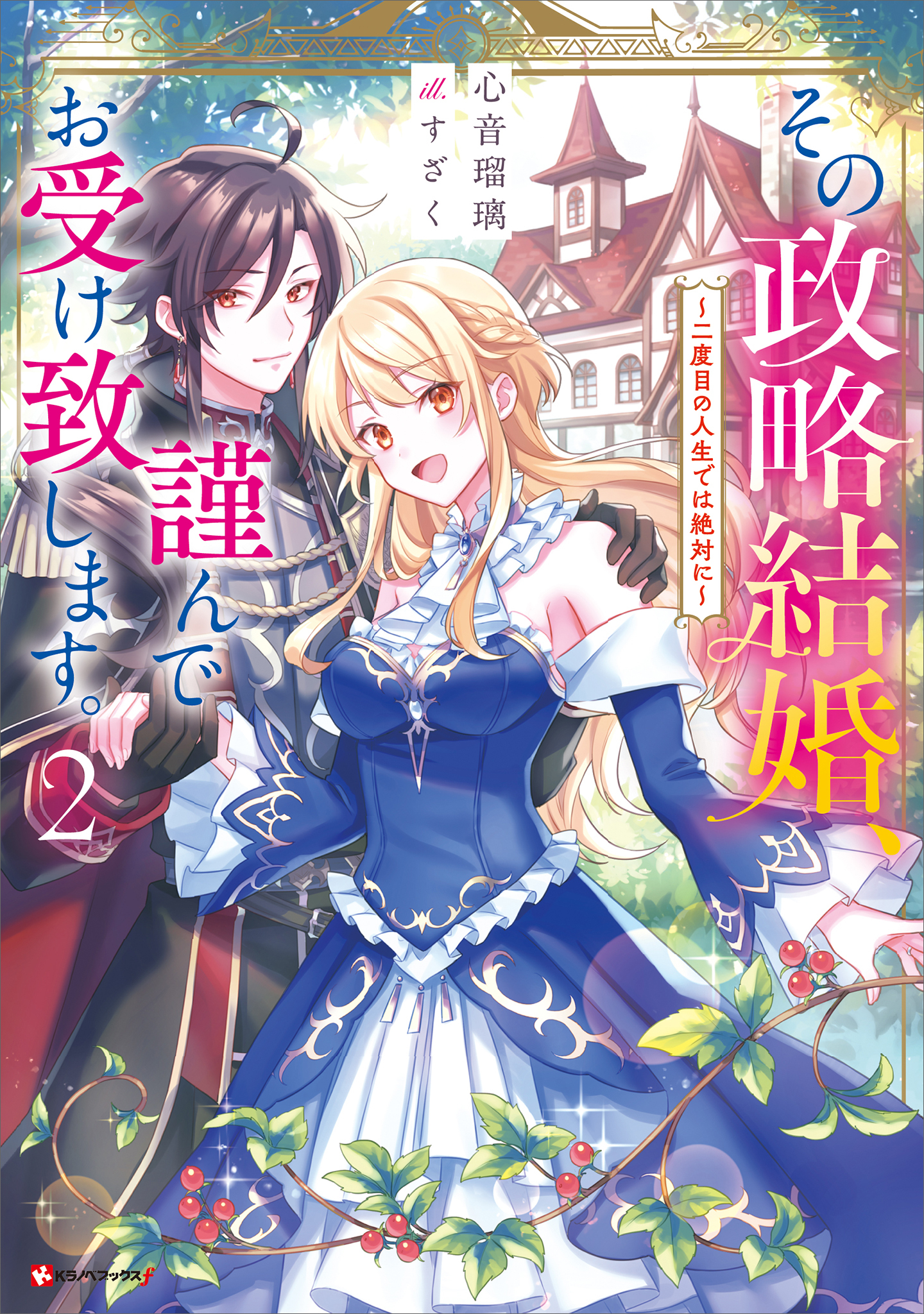 その政略結婚、謹んでお受け致します。