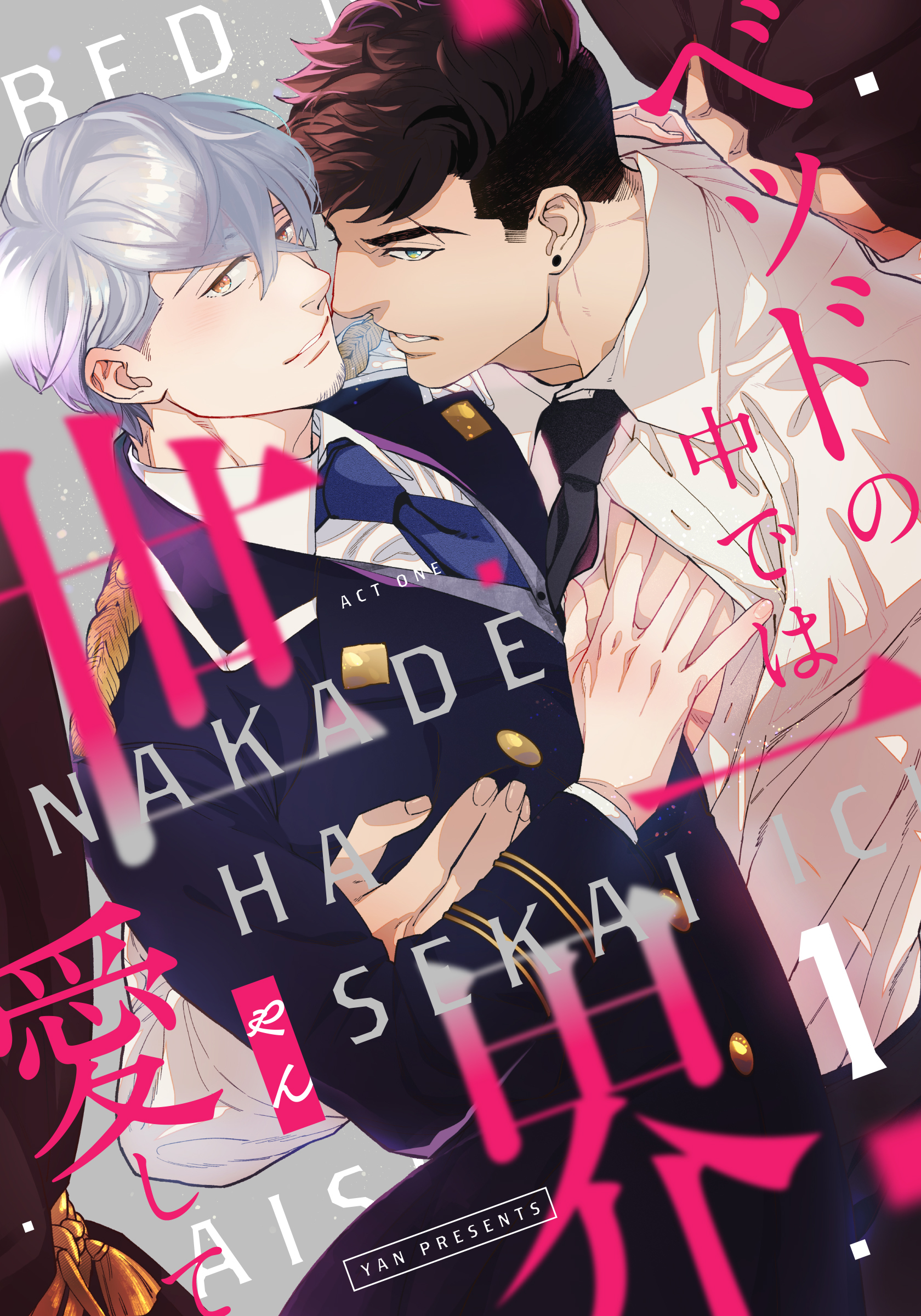 【期間限定　無料お試し版】ベッドの中では世界一愛して(1)
