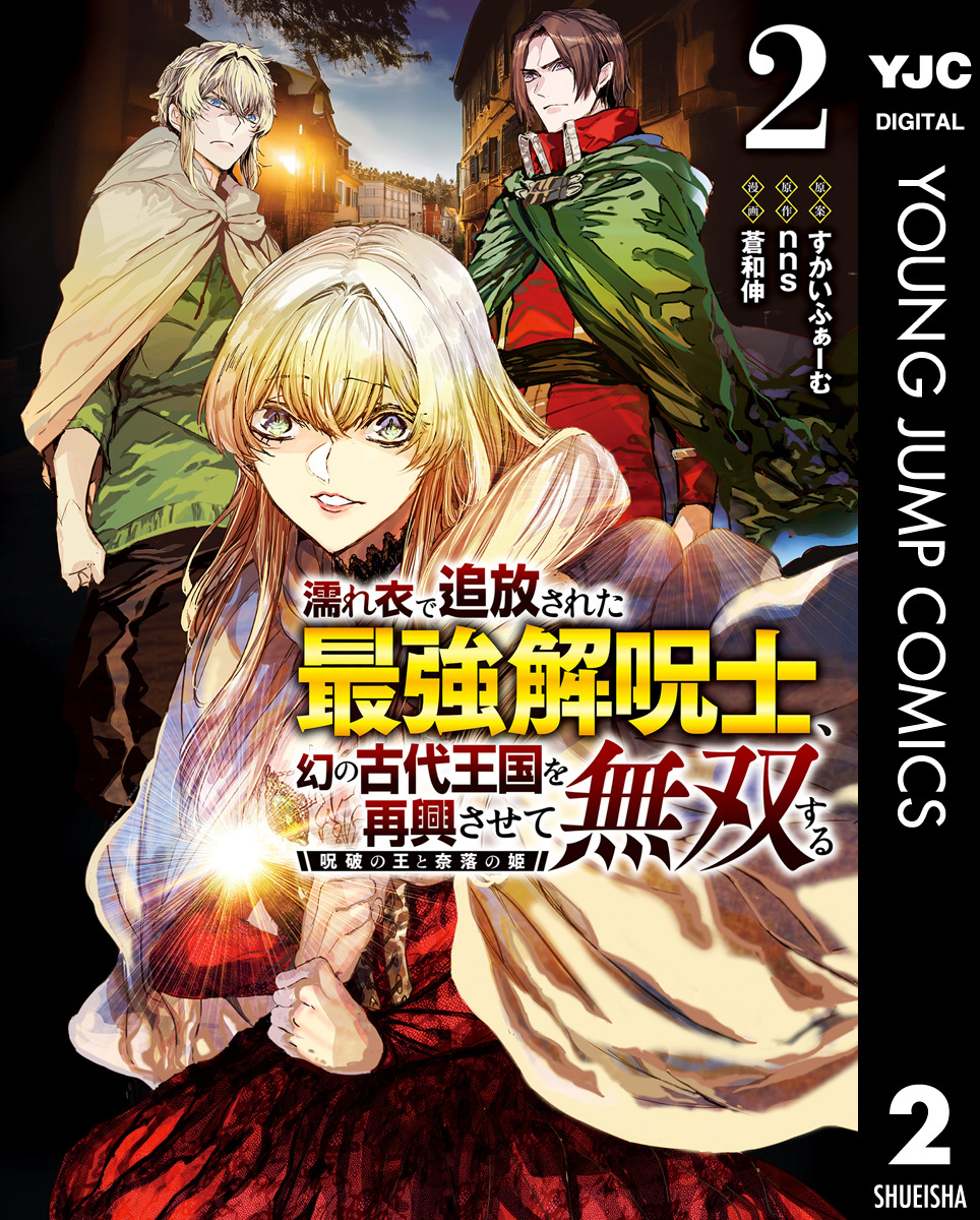 濡れ衣で追放された最強解呪士、幻の古代王国を再興させて無双する～呪破の王と奈落の姫～ 2