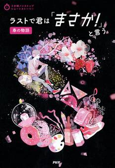 3分間ノンストップショートストーリー ラストで君は「まさか!」と言う 春の物語