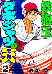 ダボシャツの天2