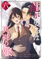 龍が娶るは災禍の娘 6
