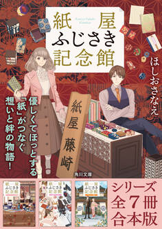 「紙屋ふじさき記念館」シリーズ全7冊合本版 『紙屋ふじさき記念館 麻の葉のカード』~『紙屋ふじさき記念館 あたらしい場所』