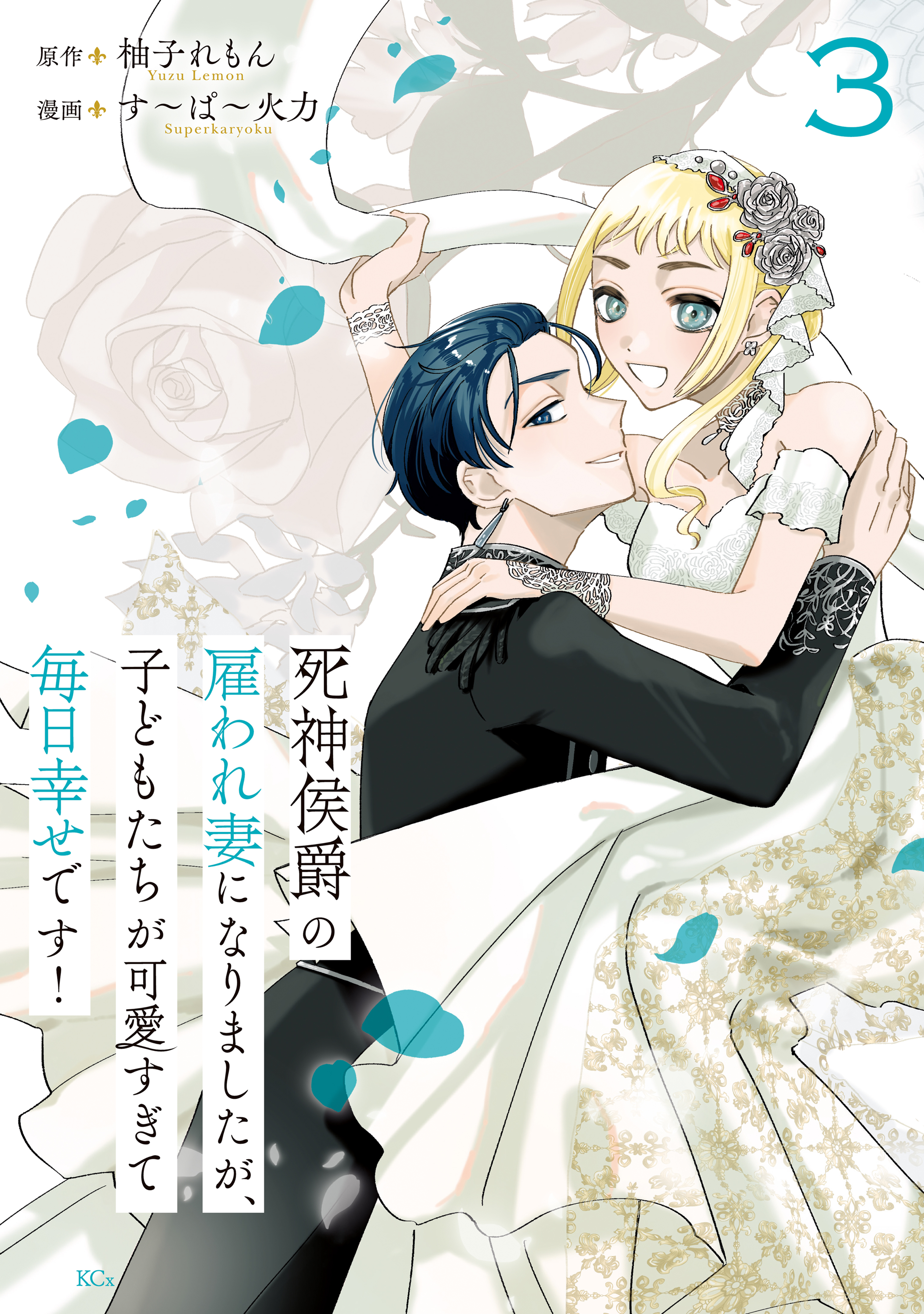 死神侯爵の雇われ妻になりましたが、子どもたちが可愛すぎて毎日幸せです！