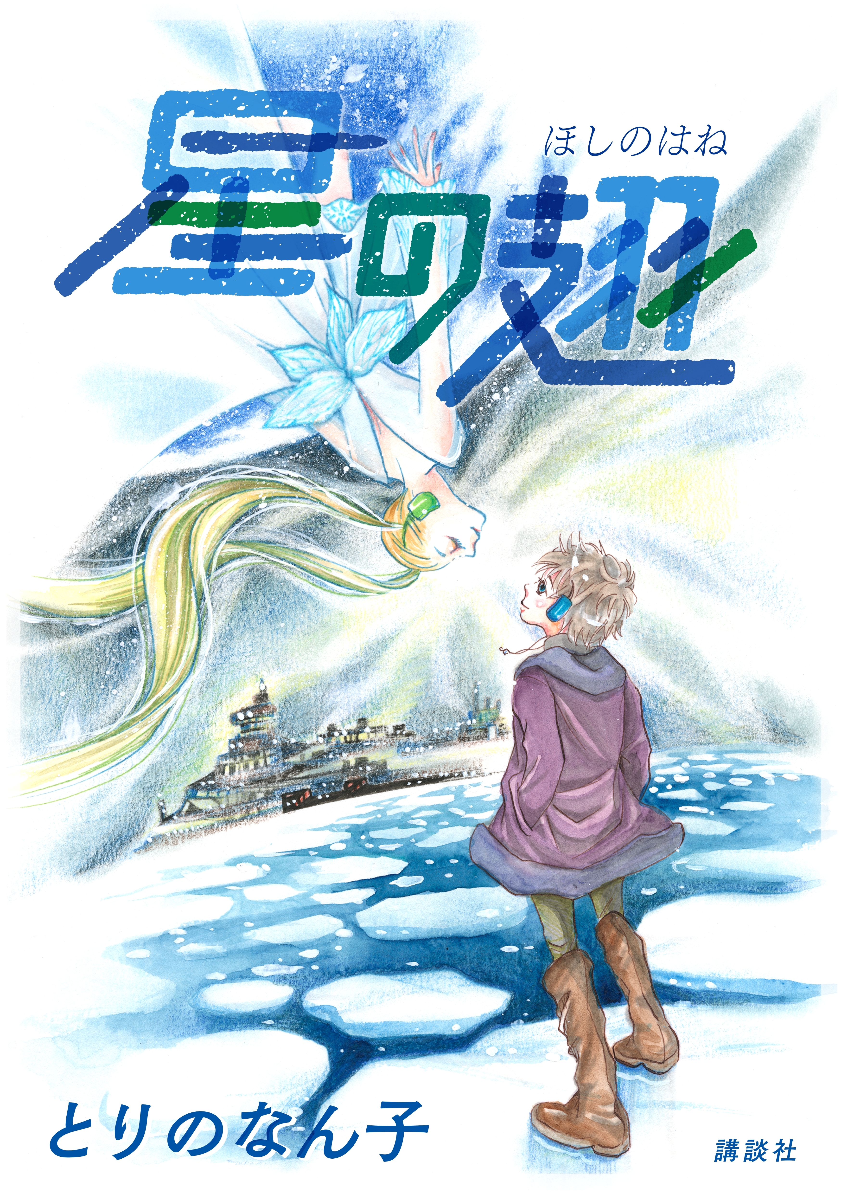 星の翅 無料 試し読みなら Amebaマンガ 旧 読書のお時間です