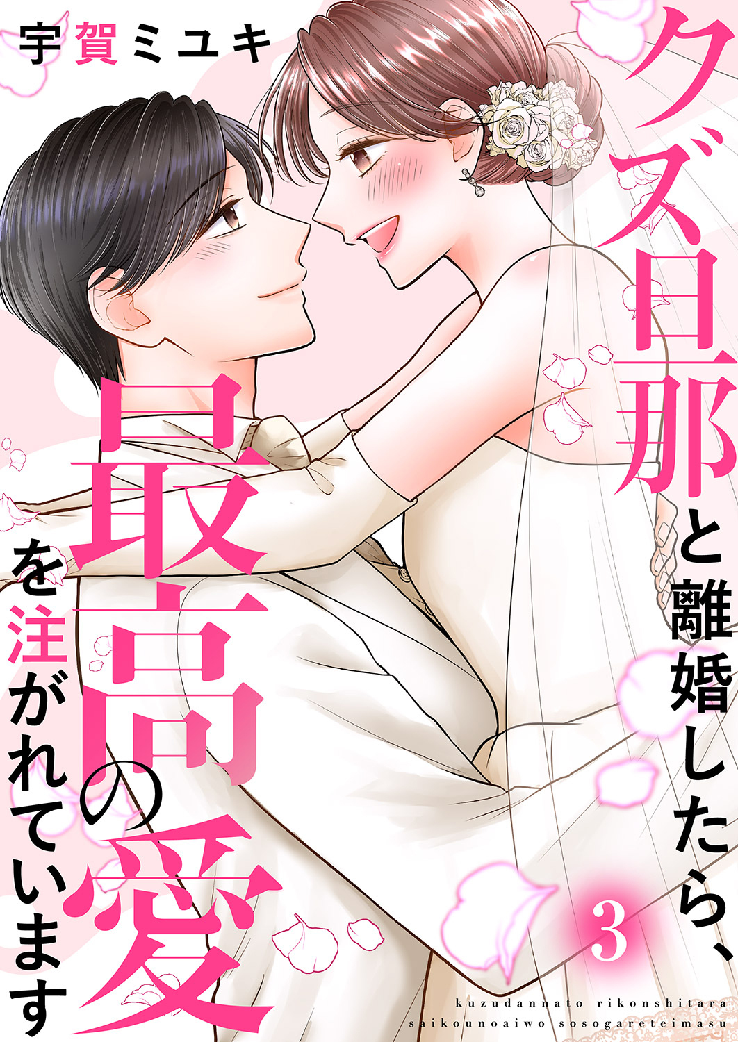 クズ旦那と離婚したら、最高の愛を注がれています【電子単行本版】