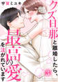 クズ旦那と離婚したら、最高の愛を注がれています【電子単行本版】3