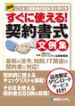 図解 すぐに使える! 契約書式文例集