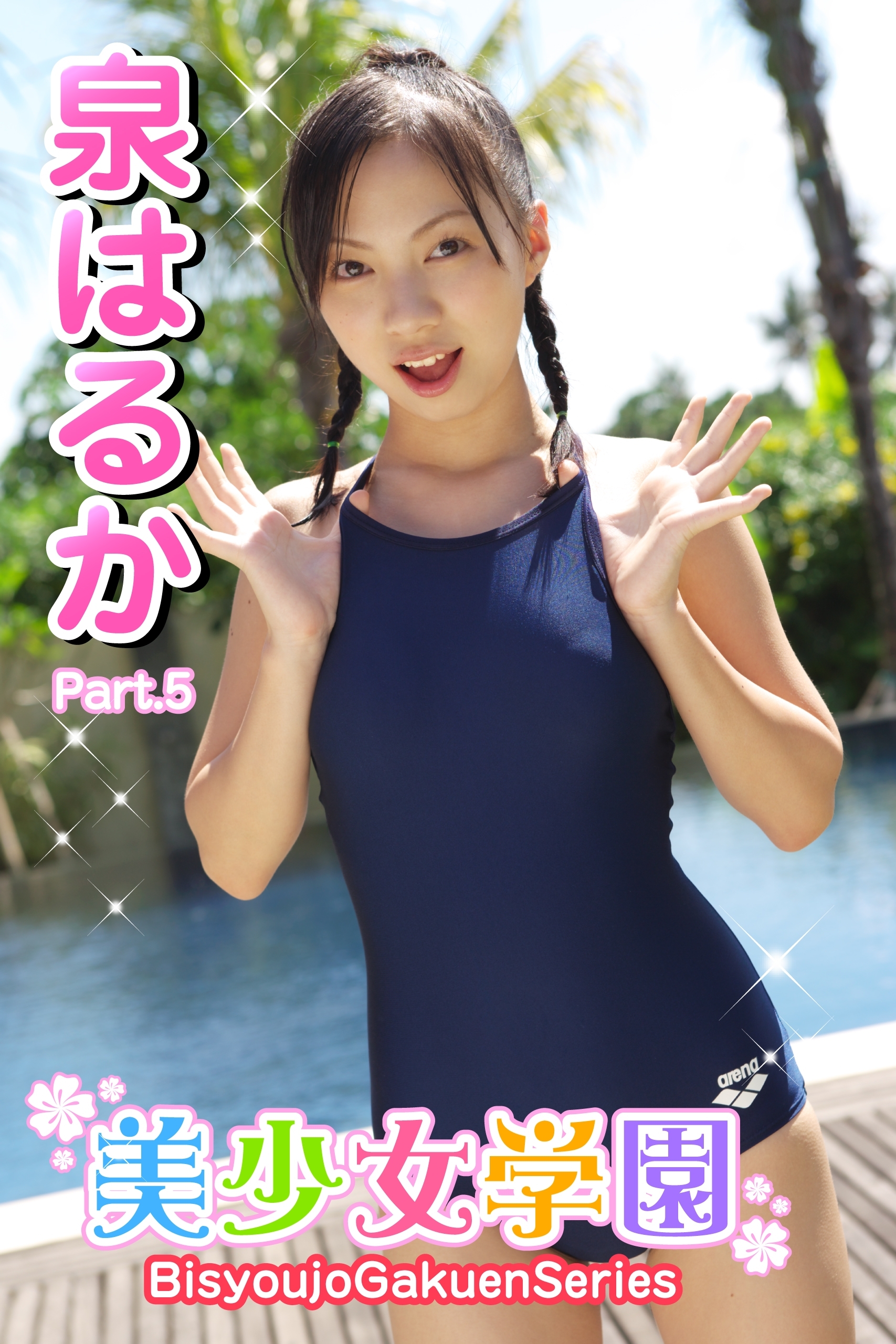 美少女学園　泉はるか　Part.5