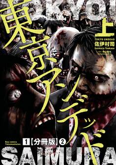 東京アンデッド(1)【分冊版】(2)