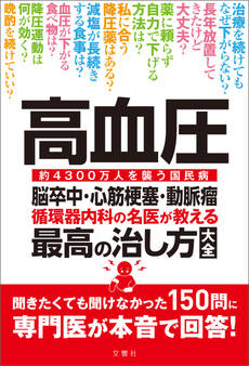 高血圧 脳卒中・心筋梗塞・動脈瘤 循環器内科の名医が教える 最高の治し方大全 聞きたくても聞けなかった150問に専門医が本音で回答!