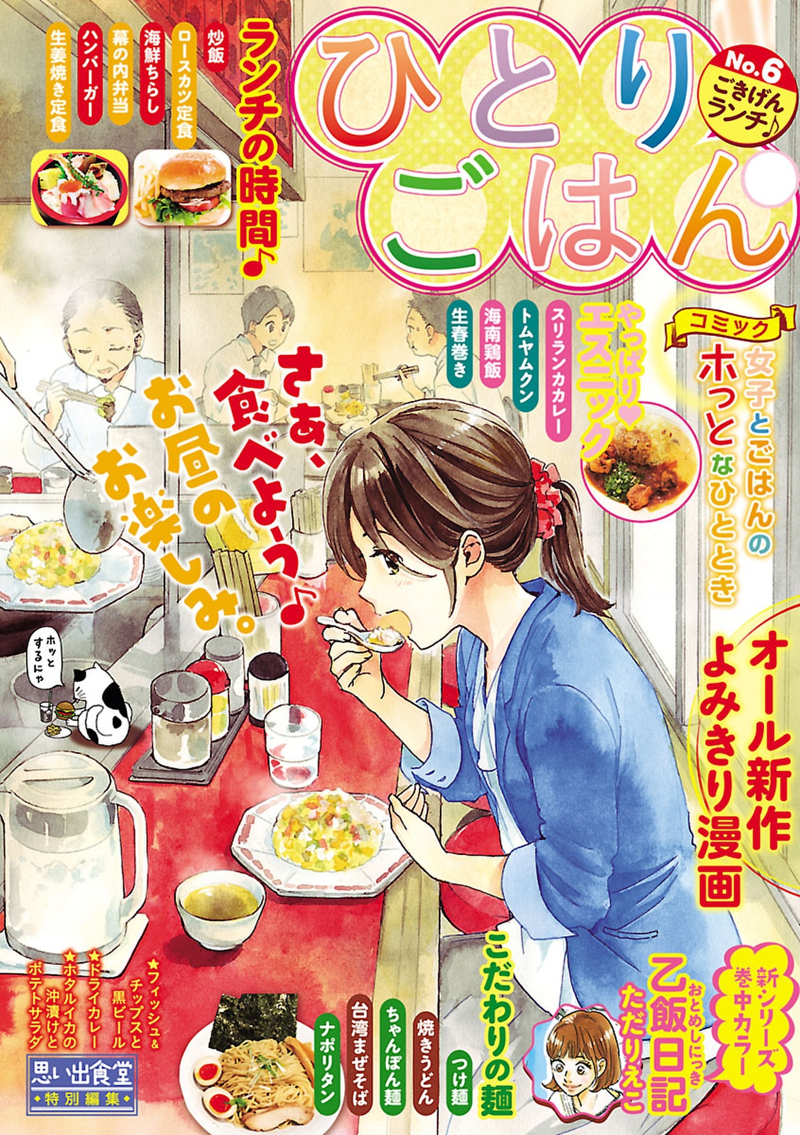 ひとりごはん ごきげんランチ 無料 試し読みなら Amebaマンガ 旧 読書のお時間です