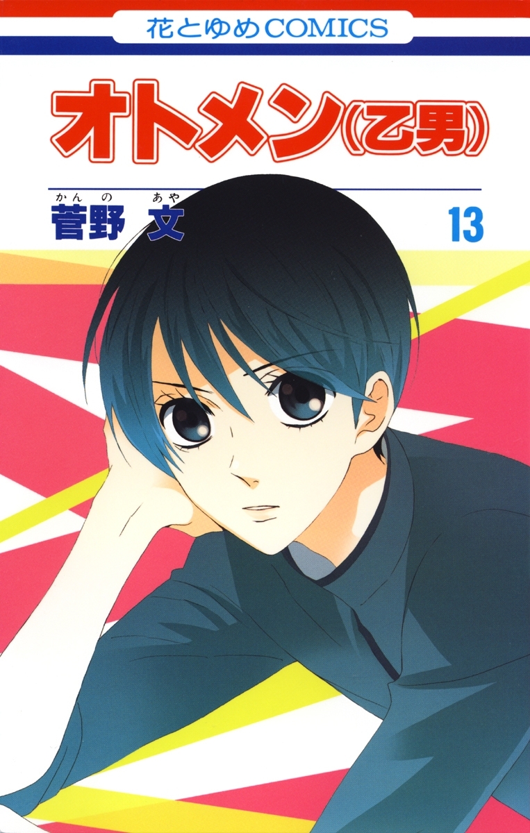 オトメン 乙男 13 無料 試し読みなら Amebaマンガ 旧 読書のお時間です