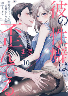 彼の性癖は歪んでる。~聖母系エリートの悪魔的とろとろ溺愛セックス~10