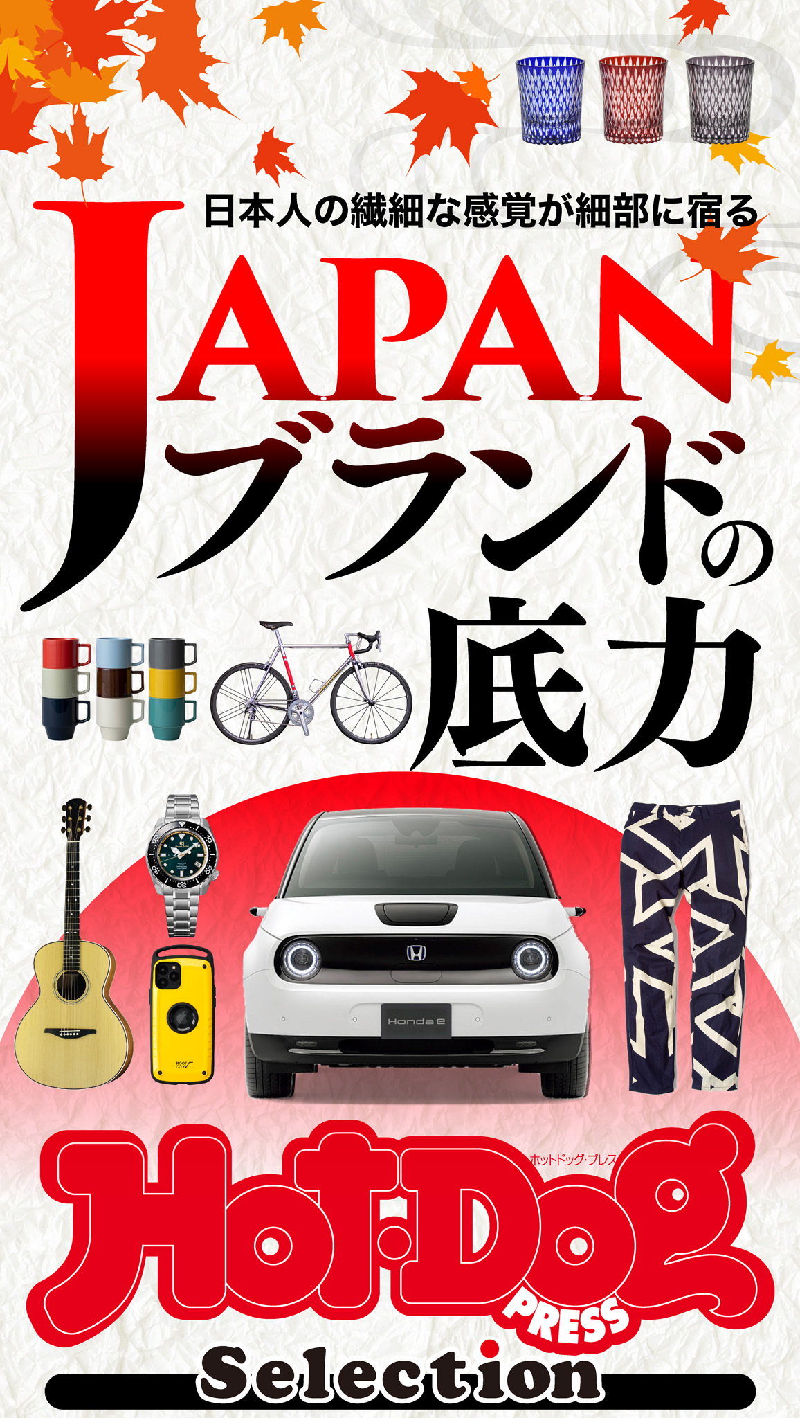 Ｈｏｔ－Ｄｏｇ　ＰＲＥＳＳ　Ｓｅｌｅｃｔｉｏｎ　ＪＡＰＡＮブランドの底力