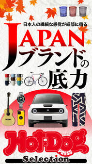 Hot-Dog PRESS Selection JAPANブランドの底力